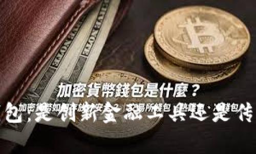 : t p钱包：是创新金融工具还是传销陷阱？