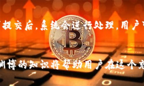   如何找到OKEx交易所的官方地址及注意事项 / 
 guanjianci OKEx, 交易所, 官方地址 /guanjianci 

在数字货币交易的领域中，选择一个安全和可靠的交易所至关重要。在众多交易所中，OKEx被认为是最具影响力的平台之一。为了确保用户的信息安全及交易安全，了解OKEx交易所的官方地址至关重要。同时，在使用OKEx及任何其他数字货币交易所时，用户在进行交易时应保持警惕，避免虚假网站和潜在的网络钓鱼攻击。

一、什么是OKEx交易所？
OKEx是一个全球领先的数字资产交易平台，成立于2017年。它提供多种加密货币的交易服务，包括比特币、以太坊、瑞波币等。用户不仅可以进行现货交易，还可以进行期货和期权交易、杠杆交易等多种交易方式。此外，OKEx还拥有较为丰富的金融产品和服务，满足了多层次的用户需求。通过其全球化的服务网络，OKEx吸引了来自世界各地的投资者，使其在数字货币领域内占据了重要的市场份额。

二、如何找到OKEx的官方地址？
要确保访问的总是OKEx的官方地址，可以采取以下几种方法：
1. **官网确认**：在浏览器中直接输入“OKEx”或“OKEx官网”，将其官方网站作为书签保存。官方网址通常是以‘okex.com’结尾。
2. **社交媒体渠道**：OKEx在多种社交媒体平台上（如Twitter、Telegram、Reddit等）都有官方账号，用户可以通过这些渠道获取最新的动态和官方链接。
3. **新闻和媒体**：许多加密货币新闻网站会发布与OKEx相关的资讯，通常这些网站会提供官方链接。
4. **社区认可**：在加密货币论坛和社区中，用户通常会对真实的交易所进行讨论，确保这些推荐是可信的。

三、如何验证OKEx的官方地址是否安全？
1. **检查SSL证书**：访问网站时，检查网址前的锁形图标，确保该网站启用了HTTPS协议，表示信息传输是加密的。
2. **链接拼写**：确保地址拼写没有错误或多余的字符，因为常常会存在钓鱼网站伪装成合法网站。
3. **反钓鱼工具**：可以使用一些反钓鱼工具或浏览器插件，来帮助识别可疑的网站。

四、使用OKEx交易所时的安全提示
在交易过程中，用户还应注意以下几点来保护自己的资产安全：
1. **启用双重验证**：在账号安全设置中启用双重验证（2FA），增加账号的安全性，即使密码被泄露，黑客也无法轻易登录。
2. **定期更改密码**：定期更改密码，防止老旧密码被破解，不要使用简单的猜测密码。
3. **小心选择交易对象**：尤其是在交易市场上，谨慎选择输出代币和交易对象，确认对方的信誉。
4. **定期检查账户活动**：定期查看账户的交易记录和登录记录，发现异常及时进行操作。

五、OKEx的其他服务及使用体验
除了基本的数字货币交易外，OKEx还提供了多样化的金融服务，包括：贷款、获得信用卡和各种理财产品。OKEx在界面设计上也力求简洁易用，逐渐用户体验，使用户可以轻松完成交易。对于初学者，平台还提供详尽的指引和教程。

相关问题解答

1. OKEx交易所支持哪些加密货币交易？
OKEx交易所支持数百种数字货币交易，包括比特币(BTC)、以太坊(ETH)、莱特币(LTC)、瑞波币(XRP)等。它的现货交易市场非常丰富，用户可以在这里选择各种主流和小众的数字资产进行交易。此外，OKEx还提供了合约交易、期权交易等多种金融衍生品，满足不同用户的多样化需求。
此外，OKEx也会不断更新上架新币种，以给用户提供更多的投资机会。为了吸引交易者，平台不仅推出了各种推广活动，还会不定期举办大型的交易比赛，大大提高了用户的参与感和交易的乐趣。

2. 在OKEx交易有风险吗？
任何投资都有风险，包括数字货币的投资。对OKEx来说，主要风险有以下几个方面：
1. **市场波动性**：数字货币市场的价格波动较大，短时间内可能发生巨幅价格变动，用户可能面临较大损失。
2. **安全风险**：尽管OKEx采取了多重安全措施，但仍然无法消除网络攻击和黑客入侵的风险。在此情况下，用户资产有可能会受到威胁。
3. **合规性**：各国对加密货币的法规不断变化，可能影响用户的交易安全和合法性，用户需要时刻关注政策变化。
为了降低风险，用户应尽量使用各类策略进行抗风险，例如：分散投资、设置止损位等。同时，了解市场动态、掌握技术分析等也能够帮助用户做出更为理性的决策。

3. 如何注册OKEx账号？
注册OKEx账号的过程相对简单：
1. **访问官网**：使用安全确认的出生地址访问OKEx官网。
2. **点击注册**：在主页上，找到并点击“注册”按钮。
3. **填写信息**：根据页面指引填写邮箱地址、密码等信息，完成基本信息填写。
4. **邮箱验证**：系统会向注册邮箱发送验证邮件，打开邮件链接以完成验证。
5. **身份验证**：根据国家的相关法规，有些地区可能需要进行身份验证，用户需按照提示上传相关证件。
完成以上步骤后，用户即可拥有OKEx的账户，开始进行数字货币的交易。

4. OKEx有哪些手续费？
OKEx的手续费结构相对灵活，主要分为交易手续费和提款手续费：
1. **交易手续费**：根据交易类型的不同，手续费也各不相同。现货交易的手续费大致在0.1%-0.15%之间；合约交易的手续费则根据不同合约条款收费，通常稍复杂。海量用户使用时，手续费还会根据用户的交易量调整，交易量高的用户可以享受更低的手续费。
2. **提款手续费**：取款时，OKEx会收取相应的网络手续费，依据提取的币种而不同。用户在取款前，可以在平台上查看不同币种的手续费，提前做好预算。
对于用户而言，了解费用结构对于选择是否进行交易是非常重要的，可以有效避免不必要的资金损失。

5. 使用OKEx的入金和出金流程是什么？
在OKEx上进行入金和出金过程如下：
1. **入金流程**：登录OKEx账户后，在资产页面选择“充币”，系统会提供各类支持的币种及其充币地址，用户只需按提示将相应的币种转至提供的地址即可。
2. **出金流程**：用户在进行出金前需确保账户内有足够的余额。在资产页面选择“提币”，输入提币地址及提币额度，完成验证（通常需要邮件确认，部分地区可需身份验证）。提现请求提交后，系统会进行处理，用户可在资产记录查看进度。
总的来说，虽然流程较为简单，但用户一定要确保输入地址的准确性，以免造成资产损失，同时遵循平台规则，合理安排入金和出金的时间与方式。

通过以上内容，可以看出，了解和使用OKEx交易所是一个综合的过程，不仅要掌握如何安全地访问官方地址，还要对交易的风险、手续费等进行深入的了解。保持对市场的敏感性，以及渊博的知识将帮助用户在这个充满机遇与挑战的领域中占据主动。