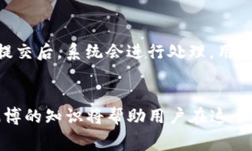   如何找到OKEx交易所的官方地址及注意事项 / 
 guanjianci OKEx, 交易所, 官方地址 /guanjianci 

在数字货币交易的领域中，选择一个安全和可靠的交易所至关重要。在众多交易所中，OKEx被认为是最具影响力的平台之一。为了确保用户的信息安全及交易安全，了解OKEx交易所的官方地址至关重要。同时，在使用OKEx及任何其他数字货币交易所时，用户在进行交易时应保持警惕，避免虚假网站和潜在的网络钓鱼攻击。

一、什么是OKEx交易所？
OKEx是一个全球领先的数字资产交易平台，成立于2017年。它提供多种加密货币的交易服务，包括比特币、以太坊、瑞波币等。用户不仅可以进行现货交易，还可以进行期货和期权交易、杠杆交易等多种交易方式。此外，OKEx还拥有较为丰富的金融产品和服务，满足了多层次的用户需求。通过其全球化的服务网络，OKEx吸引了来自世界各地的投资者，使其在数字货币领域内占据了重要的市场份额。

二、如何找到OKEx的官方地址？
要确保访问的总是OKEx的官方地址，可以采取以下几种方法：
1. **官网确认**：在浏览器中直接输入“OKEx”或“OKEx官网”，将其官方网站作为书签保存。官方网址通常是以‘okex.com’结尾。
2. **社交媒体渠道**：OKEx在多种社交媒体平台上（如Twitter、Telegram、Reddit等）都有官方账号，用户可以通过这些渠道获取最新的动态和官方链接。
3. **新闻和媒体**：许多加密货币新闻网站会发布与OKEx相关的资讯，通常这些网站会提供官方链接。
4. **社区认可**：在加密货币论坛和社区中，用户通常会对真实的交易所进行讨论，确保这些推荐是可信的。

三、如何验证OKEx的官方地址是否安全？
1. **检查SSL证书**：访问网站时，检查网址前的锁形图标，确保该网站启用了HTTPS协议，表示信息传输是加密的。
2. **链接拼写**：确保地址拼写没有错误或多余的字符，因为常常会存在钓鱼网站伪装成合法网站。
3. **反钓鱼工具**：可以使用一些反钓鱼工具或浏览器插件，来帮助识别可疑的网站。

四、使用OKEx交易所时的安全提示
在交易过程中，用户还应注意以下几点来保护自己的资产安全：
1. **启用双重验证**：在账号安全设置中启用双重验证（2FA），增加账号的安全性，即使密码被泄露，黑客也无法轻易登录。
2. **定期更改密码**：定期更改密码，防止老旧密码被破解，不要使用简单的猜测密码。
3. **小心选择交易对象**：尤其是在交易市场上，谨慎选择输出代币和交易对象，确认对方的信誉。
4. **定期检查账户活动**：定期查看账户的交易记录和登录记录，发现异常及时进行操作。

五、OKEx的其他服务及使用体验
除了基本的数字货币交易外，OKEx还提供了多样化的金融服务，包括：贷款、获得信用卡和各种理财产品。OKEx在界面设计上也力求简洁易用，逐渐用户体验，使用户可以轻松完成交易。对于初学者，平台还提供详尽的指引和教程。

相关问题解答

1. OKEx交易所支持哪些加密货币交易？
OKEx交易所支持数百种数字货币交易，包括比特币(BTC)、以太坊(ETH)、莱特币(LTC)、瑞波币(XRP)等。它的现货交易市场非常丰富，用户可以在这里选择各种主流和小众的数字资产进行交易。此外，OKEx还提供了合约交易、期权交易等多种金融衍生品，满足不同用户的多样化需求。
此外，OKEx也会不断更新上架新币种，以给用户提供更多的投资机会。为了吸引交易者，平台不仅推出了各种推广活动，还会不定期举办大型的交易比赛，大大提高了用户的参与感和交易的乐趣。

2. 在OKEx交易有风险吗？
任何投资都有风险，包括数字货币的投资。对OKEx来说，主要风险有以下几个方面：
1. **市场波动性**：数字货币市场的价格波动较大，短时间内可能发生巨幅价格变动，用户可能面临较大损失。
2. **安全风险**：尽管OKEx采取了多重安全措施，但仍然无法消除网络攻击和黑客入侵的风险。在此情况下，用户资产有可能会受到威胁。
3. **合规性**：各国对加密货币的法规不断变化，可能影响用户的交易安全和合法性，用户需要时刻关注政策变化。
为了降低风险，用户应尽量使用各类策略进行抗风险，例如：分散投资、设置止损位等。同时，了解市场动态、掌握技术分析等也能够帮助用户做出更为理性的决策。

3. 如何注册OKEx账号？
注册OKEx账号的过程相对简单：
1. **访问官网**：使用安全确认的出生地址访问OKEx官网。
2. **点击注册**：在主页上，找到并点击“注册”按钮。
3. **填写信息**：根据页面指引填写邮箱地址、密码等信息，完成基本信息填写。
4. **邮箱验证**：系统会向注册邮箱发送验证邮件，打开邮件链接以完成验证。
5. **身份验证**：根据国家的相关法规，有些地区可能需要进行身份验证，用户需按照提示上传相关证件。
完成以上步骤后，用户即可拥有OKEx的账户，开始进行数字货币的交易。

4. OKEx有哪些手续费？
OKEx的手续费结构相对灵活，主要分为交易手续费和提款手续费：
1. **交易手续费**：根据交易类型的不同，手续费也各不相同。现货交易的手续费大致在0.1%-0.15%之间；合约交易的手续费则根据不同合约条款收费，通常稍复杂。海量用户使用时，手续费还会根据用户的交易量调整，交易量高的用户可以享受更低的手续费。
2. **提款手续费**：取款时，OKEx会收取相应的网络手续费，依据提取的币种而不同。用户在取款前，可以在平台上查看不同币种的手续费，提前做好预算。
对于用户而言，了解费用结构对于选择是否进行交易是非常重要的，可以有效避免不必要的资金损失。

5. 使用OKEx的入金和出金流程是什么？
在OKEx上进行入金和出金过程如下：
1. **入金流程**：登录OKEx账户后，在资产页面选择“充币”，系统会提供各类支持的币种及其充币地址，用户只需按提示将相应的币种转至提供的地址即可。
2. **出金流程**：用户在进行出金前需确保账户内有足够的余额。在资产页面选择“提币”，输入提币地址及提币额度，完成验证（通常需要邮件确认，部分地区可需身份验证）。提现请求提交后，系统会进行处理，用户可在资产记录查看进度。
总的来说，虽然流程较为简单，但用户一定要确保输入地址的准确性，以免造成资产损失，同时遵循平台规则，合理安排入金和出金的时间与方式。

通过以上内容，可以看出，了解和使用OKEx交易所是一个综合的过程，不仅要掌握如何安全地访问官方地址，还要对交易的风险、手续费等进行深入的了解。保持对市场的敏感性，以及渊博的知识将帮助用户在这个充满机遇与挑战的领域中占据主动。