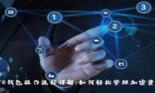  TP钱包操作流程详解：如何轻松管理加密资产