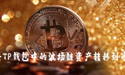 如何将TP钱包中的波场链资产转移到币安链？