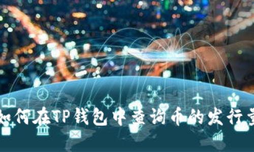 如何在TP钱包中查询币的发行量
