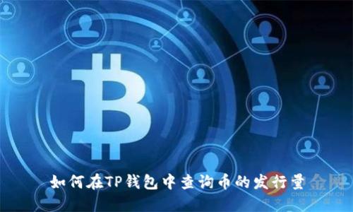 如何在TP钱包中查询币的发行量