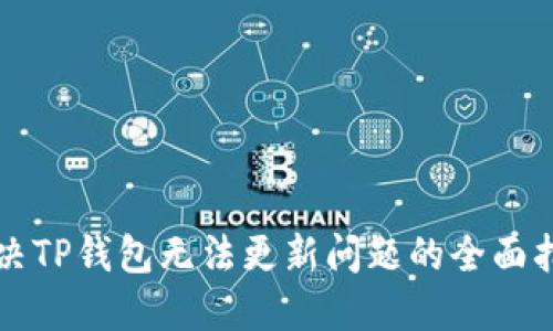 解决TP钱包无法更新问题的全面指南