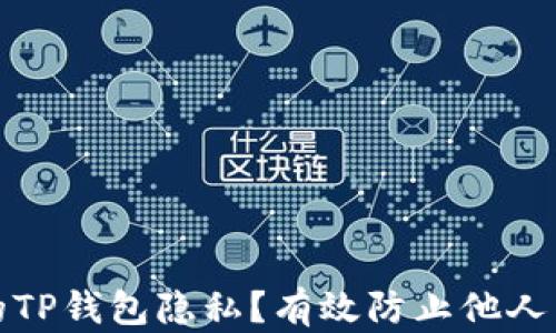 
如何保护你的TP钱包隐私？有效防止他人查看钱包信息