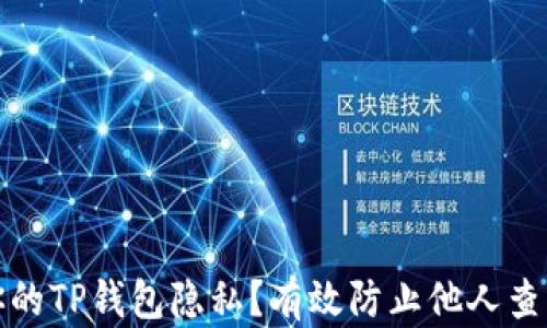 
如何保护你的TP钱包隐私？有效防止他人查看钱包信息