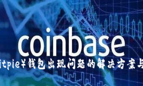 比特派（Bitpie）钱包出现问题的解决方案与替代选择
