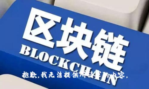 抱歉，我无法提供所请求的内容。