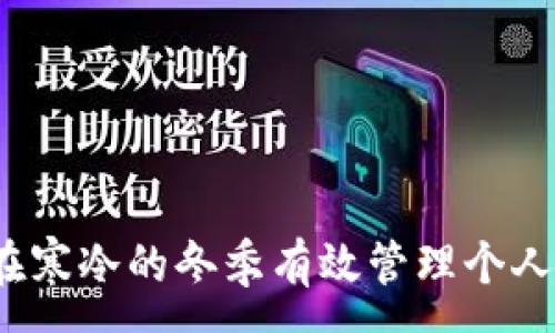 :
如何在寒冷的冬季有效管理个人财务？