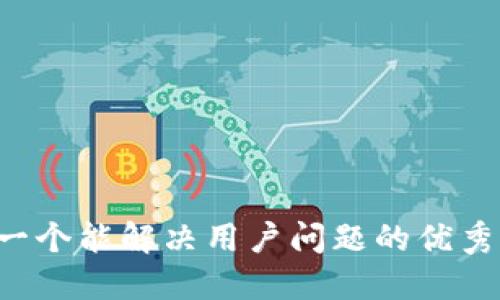 思考一个能解决用户问题的优秀，放进