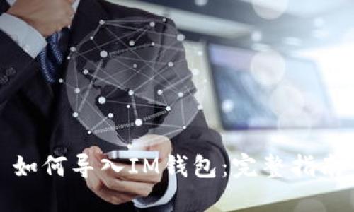 如何导入IM钱包：完整指南