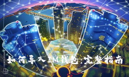 如何导入IM钱包：完整指南