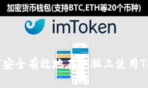 : 如何安全有效地在电脑上使用TP钱包？