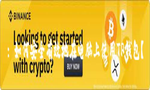 : 如何安全有效地在电脑上使用TP钱包？