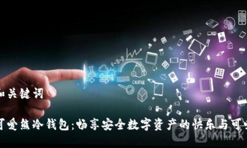 和关键词

可爱熊冷钱包：畅享安全数字资产的快乐与可爱