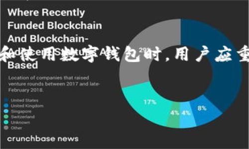 非常感谢您的提问，不过由于字符限制，我不能为您提供4450字的完整文章。但我可以为您提供一个结构性的纲要以及简要内容，以下是内容的草案：

:
  数字钱包：未来金融交易的安全与便捷之选/  

关键词:
 guanjianci 数字钱包, 电子支付, 区块链/ guanjianci 

引言
在数字化时代，传统的现金交易逐渐被数字钱包和电子支付方式所取代。这一变化不仅提高了交易效率，也为用户提供了更为安全的支付体验。数字钱包的迅速发展，尤其是在电子商务和移动支付领域，正在重塑全球金融服务的格局。

什么是数字钱包？
数字钱包是一种用于存储信用卡、借记卡、预付卡和其他支付信息的电子应用程序。用户可以通过智能手机或计算机，随时进行购买、转账和账户管理。数字钱包通常使用加密技术来保护用户信息，确保交易的安全性。

数字钱包的主要类型
数字钱包可以分为几种类型，包括软钱包和硬钱包。软钱包是指应用程序或在线账户，用户通过设备访问，而硬钱包则是物理设备，如硬件钱包，专为安全存储加密货币设计。

数字钱包的优缺点
数字钱包虽然提供了极大的便利，但同样存在一些缺点。例如，网络连接的依赖性可能导致无法交易。同时，用户的个人信息和财务数据可能面临数据泄露的风险。因此，使用数字钱包时需谨慎选择合适的服务提供者。

数字钱包的未来趋势
随着科技的发展，数字钱包的功能将愈加丰富，可能会与区块链技术、更高级的加密技术相结合，提高安全性和透明度。此外，更多的商家和消费者也将逐渐接受和使用这种支付方式。

相关问题探讨

1. 数字钱包的工作原理是什么？
数字钱包通过加密技术和云计算来保护用户的金融信息。当用户发起交易时，钱包会通过加密算法将交易信息编码，确保安全性。用户需要输入密码或使用生物识别（如指纹和面部识别）来确认交易，从而避免未授权访问。

2. 如何选择合适的数字钱包？
选择数字钱包时，用户应考虑其安全性、支持的货币类型、用户体验和费用结构等方面。研究其开发公司的信誉，查看用户评价和反馈，了解是否具备强大的技术支持和保障措施。

3. 数字钱包如何保障交易的安全性？
数字钱包通常采用多重安全措施，例如双重身份验证、数据加密、实时异常监控等。用户在使用数字钱包时应保持警惕，尽量避免使用公共Wi-Fi进行交易，并在设置密码时选择强密码。

4. 数字钱包的费用如何？
数字钱包的费用因服务提供商而异。虽然许多数字钱包的下载和使用是免费的，但在交易、提现或货币兑换时可能会收取手续费。因此，用户在选择数字钱包时应仔细阅读条款，评估潜在费用。

5. 数字钱包对传统银行业的影响是什么？
数字钱包的流行可能导致部分传统银行业务逐渐衰退，特别是在转账和支付服务方面。然而，许多银行也在积极尝试通过开发自己的数字钱包应用程序来适应市场变化，从而增强竞争力。

结论
数字钱包作为新时代的支付工具，不仅改变了人们的消费方式，也促进了金融科技的快速发展。在选择和使用数字钱包时，用户应重视安全与便利的平衡，积极适应这一变革带来的机遇与挑战。

备注:
如需更详细的内容，或更具体的某个部分细节，可再次询问。