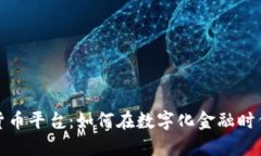 香港交易所数字货币平台：如何在数字化金融时