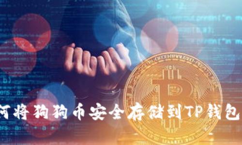 如何将狗狗币安全存储到TP钱包中？