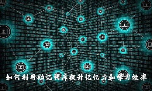 如何利用助记词库提升记忆力和学习效率
