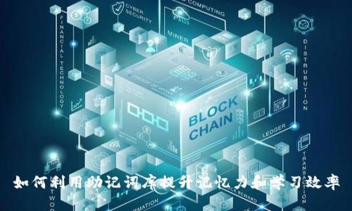 如何利用助记词库提升记忆力和学习效率