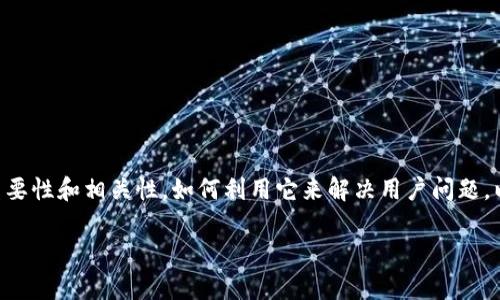 在这个关于“T P钱包八宝树”的讨论中，我们将探讨这个话题的重要性和相关性，如何利用它来解决用户问题，以及相关的关键词，并回答一些常见问题。以下是内容的组织结构。

T P钱包八宝树功能详解及用户手册