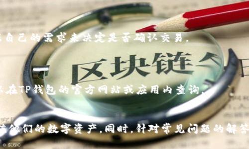如何在TP钱包中查看和管理您的交易记录与资产

  如何在TP钱包中查看和管理您的交易记录与资产 / 
 guanjian ci TP钱包, 交易记录, 数字货币 /guanjianci 

在如今数字货币日益普及的时代，越来越多的人开始使用加密货币进行投资和交易。而TP钱包作为一款广受欢迎的数字货币钱包，其用户界面友好，操作简便，支持多种数字资产的管理。然而，许多用户在初次使用TP钱包时可能会对交易记录和资产管理产生疑问，例如：交易记录里的币到底在哪里？本文将详细为您解答这一问题，并帮助您更好地管理您的数字资产。

一、TP钱包简介
TP钱包是由一个团队开发的数字资产管理工具，旨在为用户提供一个安全、便捷的加密货币存储方案。TP钱包兼容多种区块链网络，如以太坊、比特币等，用户可以通过TP钱包进行数字资产的存储、转账、兑换等操作。TP钱包的界面设计，使得即使是初学者也能快速上手。

二、如何查看交易记录
在TP钱包中，用户可以轻松查看自己的交易记录。具体操作如下：
1. 打开TP钱包，输入您的密码或进行生物识别以登录帐户。
2. 在主界面上，您会看到“资产”选项，点击进入之后，可以查看到账的各类资产。
3. 点击您所使用的数字货币，以进入该资产的详细页面。
4. 在资产详细页面中，您可以找到“交易记录”选项，点击后即可看到详细的交易清单，包含发送和接收的相关信息。
每一条记录都会显示交易的时间、数量、状态以及相关的区块链信息，您可以通过这些数据清晰地了解自己的交易状况。

三、如何理解交易记录里的币
很多用户会问，交易记录里显示的币到底在哪里？实际上，TP钱包中的资产不是真正的货币，而是与区块链上的资产相对应的代币。当您在TP钱包中进行交易时，您的资产实际上是在区块链上转移的。具体来说，TP钱包提供的只是一个地址，您通过这个地址可以对您在区块链上的资产进行管理和查看。
每当您向别人转账或接收币，TP钱包会记录下这些交易，并在您的钱包页面上显示这些信息。交易完成后，根据区块链的信息，您的资产会自动更新，因此您在钱包中看到的币量与交易记录是相互关联的。

四、如何管理您的资产
管理资产是确保您在数字货币领域健康发展的重要一环。通过TP钱包，您可以方便地管理您的资产，以下是一些管理建议：
1. **定期检查**：建议定期查看您的交易记录以及资产状况。关注市场动态，及时调整您的投资策略。
2. **安全设置**：设置强密码，并启用双重认证以保护您的账户。此外，务必通过官方网站或官方渠道下载钱包应用，以避免钓鱼攻击。
3. **了解手续费**：进行转账时，要注意各类手续费和网络费用，在转账时选择最佳时机，以减少成本。
4. **备份数据**：确保定期备份您的助记词和私钥，以避免万一设备丢失或损坏时无法找回资产。

五、TP钱包的优势与不足
在介绍完TP钱包的使用方法后，我们也要了解它的优缺点。TP钱包的优势在于：
1. **用户友好**：界面，适合新手使用。
2. **多币种支持**：支持多种数字资产，方便用户在一个平台上管理不同资产。
3. **安全性高**：TP钱包在安全性方面表现良好，采用多重加密措施有效保护用户资产。
不足之处主要包括：
1. **技术依赖**：在网络中断或钱包服务器出现问题时，用户可能无法访问钱包和交易记录。
2. **用户教育不足**：虽然TP钱包上手简单，但对于新手来说，数字货币的相关知识仍需提高。

六、常见问题解答
在使用TP钱包时，经常会产生一些疑问，以下是一些用户常见的问题及解答：

1. 如何修改TP钱包的密码？
修改TP钱包的密码是一个必要的安全步骤。具体过程如下：
1. 登录TP钱包，进入钱包主界面。
2. 点击“设置”选项，找到“安全设置”。
3. 在安全设置中，您将看到“修改密码”选项。点击后，输入您当前的密码和新密码。
4. 确认新密码，并保存修改。
确保您的新密码是唯一且复杂的，以增强账户的安全性。

2. 如果我的TP钱包被盗，该怎么办？
如果您怀疑您的TP钱包被盗，立即采取以下措施：
1. **修改密码**：马上修改关联账号的密码，以防止进一步的损失。
2. **启用丢失模式**：部分钱包应用提供丢失模式，启用后可以锁定账户，避免他人进行交易。
3. **联系支持团队**：及时联系TP钱包的客服团队，报告被盗事件，以获取进一步的帮助和指导。
4. **备份恢复**：如果您已备份助记词或私钥，您可以在新的设备上恢复钱包，以便保护您的资产。

3. 如何恢复我的TP钱包？
恢复TP钱包的过程相对简单，您只需准备好助记词或私钥。具体步骤如下：
1. 下载并安装TP钱包应用。
2. 在登录界面，选择“恢复钱包”选项。
3. 输入您的助记词或私钥，并按提示完成恢复流程。
4. 设置新密码，并完成账户安全设置。
确保助记词或私钥的安全，切勿泄露给他人。

4. TP钱包是否收取交易手续费？
是的，TP钱包在进行交易时通常会收取少量的手续费。这些手续费主要用于支付区块链网络的交易费。在进行转账前，TP钱包会显示预计的手续费，用户可以依据自己的需求来决定是否确认交易。
手续费金额会根据网络拥堵程度有所变化。因此，建议用户在低峰时段进行交易，能够省下一部分交易费用。

5. TP钱包支持多少种币种的存储与交易？
TP钱包支持的币种数量会随着版本的更新而变化，当前正常支持包括比特币、以太坊和各类ERC-20代币，以及一些主流的区块链项目。具体的支持币种列表可以在TP钱包的官方网站或应用内查询。
对于希望多元化其资产组合的用户，TP钱包提供了良好的平台支持，方便用户在不同币种间进行管理和交易。

综上所述，TP钱包作为一款安全、便捷的数字资产管理工具，给用户提供了良好的使用体验。通过了解交易记录、资产管理和安全配置，用户可以更好地保护和增值他们的数字资产。同时，针对常见问题的解答，也希望能够帮助用户消除疑虑，享受更加安心的加密货币投资体验。