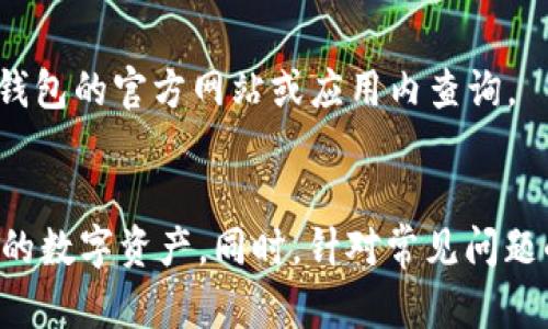 如何在TP钱包中查看和管理您的交易记录与资产

  如何在TP钱包中查看和管理您的交易记录与资产 / 
 guanjian ci TP钱包, 交易记录, 数字货币 /guanjianci 

在如今数字货币日益普及的时代，越来越多的人开始使用加密货币进行投资和交易。而TP钱包作为一款广受欢迎的数字货币钱包，其用户界面友好，操作简便，支持多种数字资产的管理。然而，许多用户在初次使用TP钱包时可能会对交易记录和资产管理产生疑问，例如：交易记录里的币到底在哪里？本文将详细为您解答这一问题，并帮助您更好地管理您的数字资产。

一、TP钱包简介
TP钱包是由一个团队开发的数字资产管理工具，旨在为用户提供一个安全、便捷的加密货币存储方案。TP钱包兼容多种区块链网络，如以太坊、比特币等，用户可以通过TP钱包进行数字资产的存储、转账、兑换等操作。TP钱包的界面设计，使得即使是初学者也能快速上手。

二、如何查看交易记录
在TP钱包中，用户可以轻松查看自己的交易记录。具体操作如下：
1. 打开TP钱包，输入您的密码或进行生物识别以登录帐户。
2. 在主界面上，您会看到“资产”选项，点击进入之后，可以查看到账的各类资产。
3. 点击您所使用的数字货币，以进入该资产的详细页面。
4. 在资产详细页面中，您可以找到“交易记录”选项，点击后即可看到详细的交易清单，包含发送和接收的相关信息。
每一条记录都会显示交易的时间、数量、状态以及相关的区块链信息，您可以通过这些数据清晰地了解自己的交易状况。

三、如何理解交易记录里的币
很多用户会问，交易记录里显示的币到底在哪里？实际上，TP钱包中的资产不是真正的货币，而是与区块链上的资产相对应的代币。当您在TP钱包中进行交易时，您的资产实际上是在区块链上转移的。具体来说，TP钱包提供的只是一个地址，您通过这个地址可以对您在区块链上的资产进行管理和查看。
每当您向别人转账或接收币，TP钱包会记录下这些交易，并在您的钱包页面上显示这些信息。交易完成后，根据区块链的信息，您的资产会自动更新，因此您在钱包中看到的币量与交易记录是相互关联的。

四、如何管理您的资产
管理资产是确保您在数字货币领域健康发展的重要一环。通过TP钱包，您可以方便地管理您的资产，以下是一些管理建议：
1. **定期检查**：建议定期查看您的交易记录以及资产状况。关注市场动态，及时调整您的投资策略。
2. **安全设置**：设置强密码，并启用双重认证以保护您的账户。此外，务必通过官方网站或官方渠道下载钱包应用，以避免钓鱼攻击。
3. **了解手续费**：进行转账时，要注意各类手续费和网络费用，在转账时选择最佳时机，以减少成本。
4. **备份数据**：确保定期备份您的助记词和私钥，以避免万一设备丢失或损坏时无法找回资产。

五、TP钱包的优势与不足
在介绍完TP钱包的使用方法后，我们也要了解它的优缺点。TP钱包的优势在于：
1. **用户友好**：界面，适合新手使用。
2. **多币种支持**：支持多种数字资产，方便用户在一个平台上管理不同资产。
3. **安全性高**：TP钱包在安全性方面表现良好，采用多重加密措施有效保护用户资产。
不足之处主要包括：
1. **技术依赖**：在网络中断或钱包服务器出现问题时，用户可能无法访问钱包和交易记录。
2. **用户教育不足**：虽然TP钱包上手简单，但对于新手来说，数字货币的相关知识仍需提高。

六、常见问题解答
在使用TP钱包时，经常会产生一些疑问，以下是一些用户常见的问题及解答：

1. 如何修改TP钱包的密码？
修改TP钱包的密码是一个必要的安全步骤。具体过程如下：
1. 登录TP钱包，进入钱包主界面。
2. 点击“设置”选项，找到“安全设置”。
3. 在安全设置中，您将看到“修改密码”选项。点击后，输入您当前的密码和新密码。
4. 确认新密码，并保存修改。
确保您的新密码是唯一且复杂的，以增强账户的安全性。

2. 如果我的TP钱包被盗，该怎么办？
如果您怀疑您的TP钱包被盗，立即采取以下措施：
1. **修改密码**：马上修改关联账号的密码，以防止进一步的损失。
2. **启用丢失模式**：部分钱包应用提供丢失模式，启用后可以锁定账户，避免他人进行交易。
3. **联系支持团队**：及时联系TP钱包的客服团队，报告被盗事件，以获取进一步的帮助和指导。
4. **备份恢复**：如果您已备份助记词或私钥，您可以在新的设备上恢复钱包，以便保护您的资产。

3. 如何恢复我的TP钱包？
恢复TP钱包的过程相对简单，您只需准备好助记词或私钥。具体步骤如下：
1. 下载并安装TP钱包应用。
2. 在登录界面，选择“恢复钱包”选项。
3. 输入您的助记词或私钥，并按提示完成恢复流程。
4. 设置新密码，并完成账户安全设置。
确保助记词或私钥的安全，切勿泄露给他人。

4. TP钱包是否收取交易手续费？
是的，TP钱包在进行交易时通常会收取少量的手续费。这些手续费主要用于支付区块链网络的交易费。在进行转账前，TP钱包会显示预计的手续费，用户可以依据自己的需求来决定是否确认交易。
手续费金额会根据网络拥堵程度有所变化。因此，建议用户在低峰时段进行交易，能够省下一部分交易费用。

5. TP钱包支持多少种币种的存储与交易？
TP钱包支持的币种数量会随着版本的更新而变化，当前正常支持包括比特币、以太坊和各类ERC-20代币，以及一些主流的区块链项目。具体的支持币种列表可以在TP钱包的官方网站或应用内查询。
对于希望多元化其资产组合的用户，TP钱包提供了良好的平台支持，方便用户在不同币种间进行管理和交易。

综上所述，TP钱包作为一款安全、便捷的数字资产管理工具，给用户提供了良好的使用体验。通过了解交易记录、资产管理和安全配置，用户可以更好地保护和增值他们的数字资产。同时，针对常见问题的解答，也希望能够帮助用户消除疑虑，享受更加安心的加密货币投资体验。