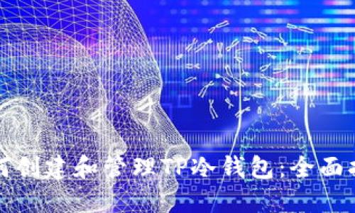 如何创建和管理TP冷钱包：全面指南