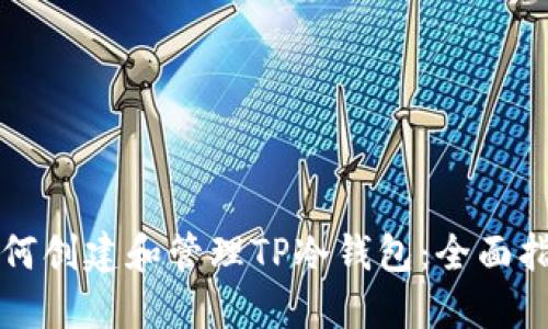 如何创建和管理TP冷钱包：全面指南