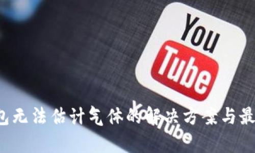  tp钱包无法估计气体的解决方案与最佳实践