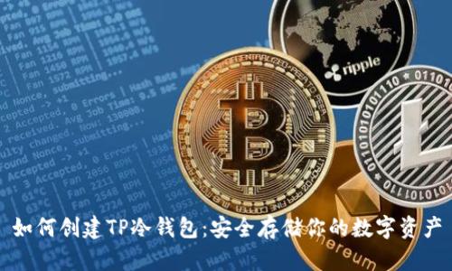 如何创建TP冷钱包：安全存储你的数字资产