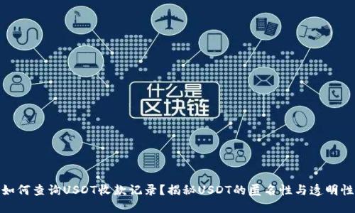 如何查询USDT收款记录？揭秘USDT的匿名性与透明性