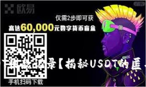 如何查询USDT收款记录？揭秘USDT的匿名性与透明性
