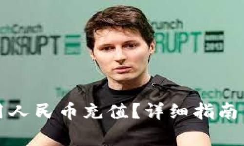 冷钱包如何使用人民币充值？详细指南与常见问题解析