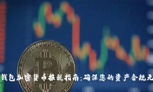 冷钱包加密货币报税指南：确保您的资产合规无忧