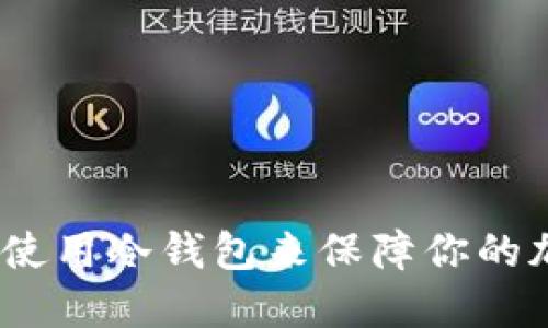 : 如何选择和使用冷钱包来保障你的加密资产安全？