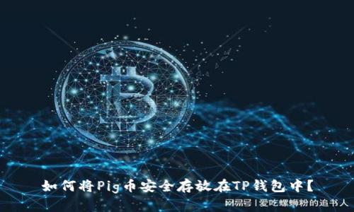 如何将Pig币安全存放在TP钱包中？