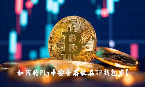 如何将Pig币安全存放在TP钱包中？