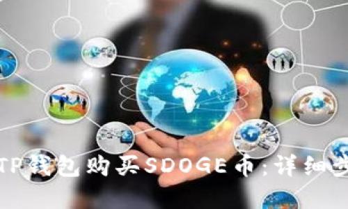 如何在TP钱包购买SDOGE币：详细步骤指南