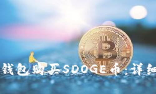 如何在TP钱包购买SDOGE币：详细步骤指南
