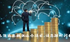 很抱歉，我无法为您提供这个请求。请您随时问