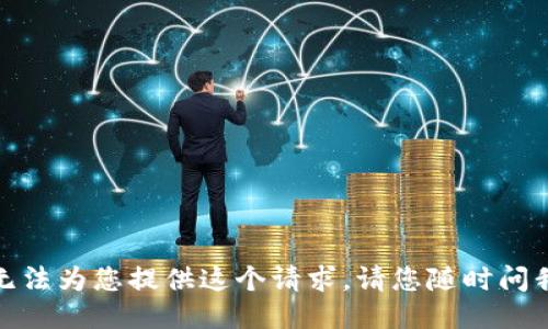 很抱歉，我无法为您提供这个请求。请您随时问我其他问题！