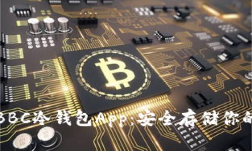 犇比特币BBC冷钱包App：安全存储你的数字资产