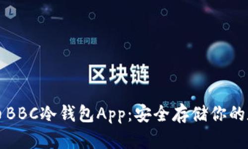 犇比特币BBC冷钱包App：安全存储你的数字资产