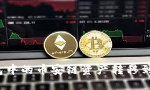 如何将TP钱包中的币安链资产转移到火币生态链？