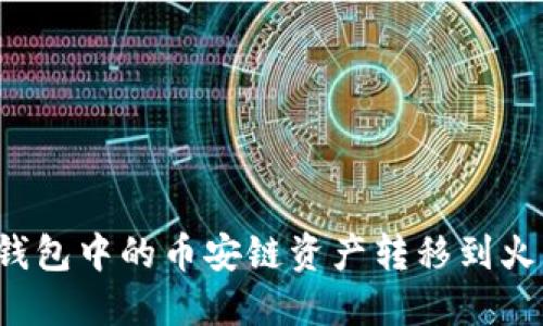 如何将TP钱包中的币安链资产转移到火币生态链？