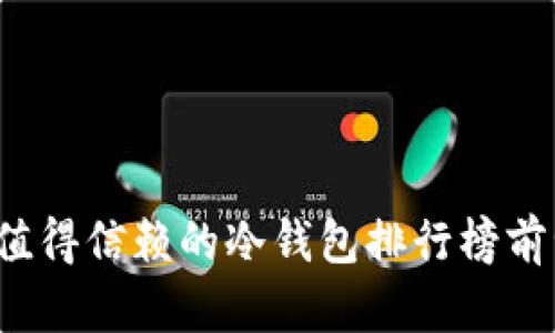 2023年值得信赖的冷钱包排行榜前十名介绍