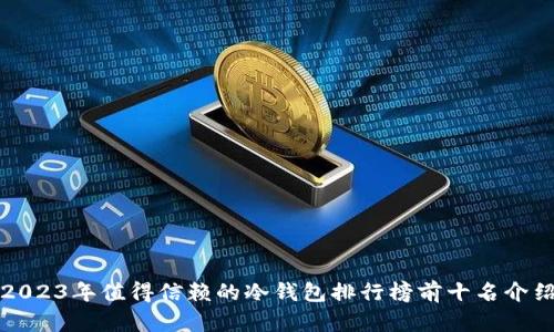 2023年值得信赖的冷钱包排行榜前十名介绍