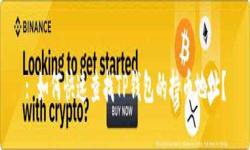 : 如何快速查找TP钱包的持币地址？