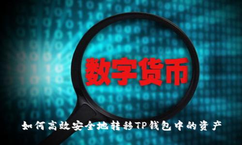 如何高效安全地转移TP钱包中的资产